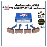 ถ่านไดสตาร์ท BX-381 TFR Mighty-X MTX ไดทดND เสื้อทอง ยี่ห้อNB (1ชุด/4ก้อน)