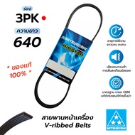 Front Engine Belt 3PK640 (Mitsubishi) OEM Standard Quality Car * 1