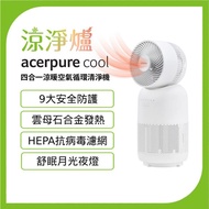 Acerpure Cool 四合一涼暖空氣循環清淨機（AH333-10W）- 涼淨爐_廠商直送