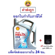 ✅ ส่งไว  ของแท้  ล็อตใหม่ ✅ น้ำมันเครื่อง Shell เชลล์ HX8 5W-30 5W30 เบนซิน สังเคราะห์100%