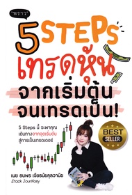 Se ed (ซีเอ็ด) 5 Steps เทรดหุ้น จากเริ่มต้น จนเทรดเป็น