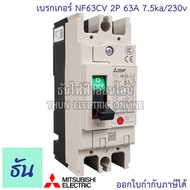 Mitsubishi เบรกเกอร์ รุ่น NF63CV 2P 16A 20A 32A 40A 50A 63A 7.5ka/230v เบรกเกอร์ตรามิตซูบิชิ มิตซูบิ