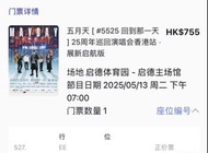 五月天演唱會門票 13/5 單張 原價可小議