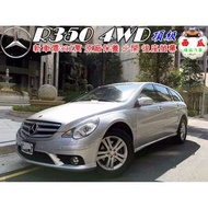 2007年 BENZ R350 AMG 4WD 原廠保養 (新車價332萬 ) 頂級版 超少開 可全額貸款