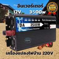 Inverter 3000W pure sine wave 12V อินเวอร์เตอร์เพียวซายเวฟ 3000W DA inverter 12V/24V to 220V 3000W  
