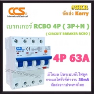 CCS เบรกเกอร์ กันไฟดูด RCBO 4P 16A 20A 32A 40A 50A 63A ( 3P+N ) 30mA รุ่น CM4L-63 380V เมนเบรกเกอร์ กันดูด เบรกเกอร์กันดูด เซอร์กิตเบรกเกอร์
