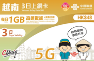中國聯通 - 【越南】3日(每日1GB) 5G/4G 無限上網卡數據卡電話卡