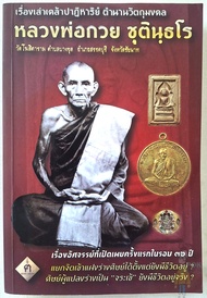 หลวงพ่อกวย หนังสือเรื่องเล่าเคล้าปาฏิหาริย์ ตำนานวัตถุมงคล หลวงพ่อกวย ชุตินฺธโร(โดย ฅนขลัง คลังวิชา)