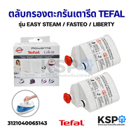 ตลับกรองตะกรัน เตารีดไอน้ำ Tefal XD9060E0 2 ตลับ รุ่น EASY STEAM / FASTEO / LIBERTY (Anti-Calc Filter Cartridge Limescale Filters) อะไหล่เตารีด