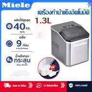 รับประกัน3ปี เปลี่ยนฟรี MieLe เครื่องทำน้ำแข็ง ม่กินไฟ ไม่กินพื้นที่ ทําน้ำแข็งที่บ้านอย่างอิสระ ควา