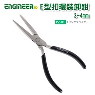 [Rieter] Japan Engineer PZ-01 E-Type Buckle Mounting Unloading Pliers 3-4mm Spring [PZ-01]