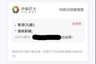 中旅巴士 OPEN 票 香港(九龍)到增城新塘