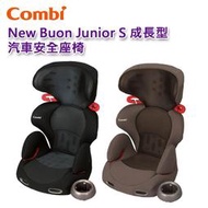 【現貨免運】Combi New Buon Junior S 汽車安全座椅｜3-12歲｜汽座｜原廠公司貨