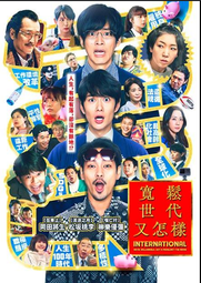 煥賣玩意＃【DVD】寬鬆世代又怎樣 電影版(日語發音 中文字幕)