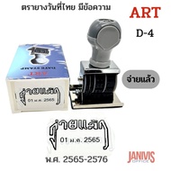ตรายางวันที่ภาษาไทย มีข้อความ "จ่ายแล้ว" ART D-4