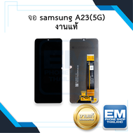 หน้าจอ samsung A23 (5G) (งานแท้) หน้าจอทัชสกรีน จอซัมซุง จอมือถือ หน้าจอโทรศัพท์ อะไหล่หน้าจอ มีประก