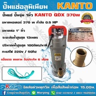ปั๊มแช่ KANTO รุ่น KT-QDX-370 1นิ้ว 370 วัตต์  ปั๊มไดโว่ ปั๊มแช่ดูดน้ำดี ส่งสูง 16ม. ปริมาณน้ำ 75ลิตร/นาที แข็งแรง ทนทานต่อการใช้งาน รับประกัน 6 เดือ