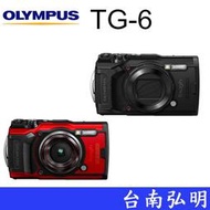 台南弘明  OLYMPUS Tough TG-6 防水相機 4K 大光圈耐寒防撞 TG6 公司貨