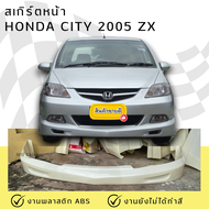 สเกิร์ตหน้า Honda City ZX 2005-2007 งานพลาสติก ABS