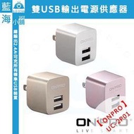 【藍海小舖】【金屬色限定版】ONPRO UC-2P01 雙USB輸出電源供應器/充電器★顏色隨機出貨★