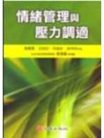 情緒管理與壓力調適 (新品)