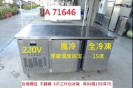 A71646 展佳 風冷 全冷凍 5尺工作台冰箱 220V ~ 臥式冰箱 冰箱 餐飲設備 二手工作台冰箱 聯合二手倉庫