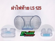 ฝาไฟท้าย LS 125 ฝาใส