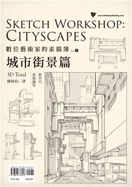 數位藝術家的素描簿 vol.5 城市街景篇 (新品)