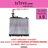 O000083 O003391 หม้อน้ำ รังผึ้งหม้อน้ำ แผงหม้อน้ำมิตซู แอททราจ มิราจ  MITSUBISHI MIRAGE ATTRAGE