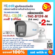 HiLook ไฮลุค THC-B129M คมชัด 2 ล้าน 2MP กล้องสี กลางคืน สี ทรงกระบอก ภาพสี 24 ชั่วโมง รองกล้องระบบ H