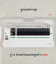 Schneider S9HCL114 ตู้คอนซูเมอร์ 14 ช่อง เมนกันดูดกันยี่ห้อช้าง 2P 63A พร้อมลูกเซอร์กิตครบชุดพร้อมใช