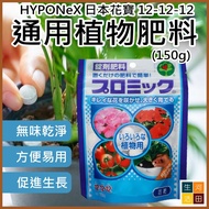 HYPONeX 日本花寶 12-12-12 通用植物肥料(150g)|錠劑園藝肥料|簡易包裝無味粒狀養分|生根發芽開花生長 HYPONeX Japan Fertilizer for All Kinds