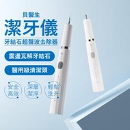 貝醫生超聲波潔牙儀 超聲波洗牙 更安全高效 去除牙結石 小米有品 瓦解牙結石