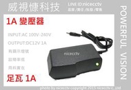 【nicecctv】DC12V輸出 1A 1000mA電子式變壓器(非DC 5V2A 9V1A 12V1A 3V1A )