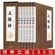 【正版保證】道德經全集 文白對照 正版全共6冊 附莊子白話文道德經原文注釋譯文解析李耳老子道德真經解讀中國古代哲學傳統古