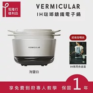 [原廠福利品] VERMICULAR日本IH琺瑯電子鑄鐵鍋- 海鹽白