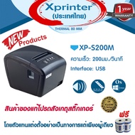 📣0️⃣8️⃣.1️⃣5️⃣ เครื่องศูนย์แท้100% Xprinter เครื่องพิมพ์สลิป-ใบเสร็จรับเงิน XP-S200M รับประกันสินค้