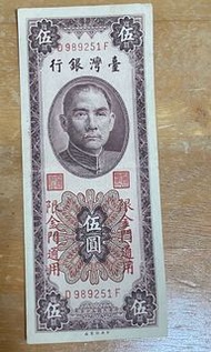 民國55年金門限定5元鈔票