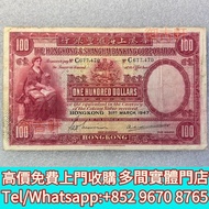 紙幣，舊紙幣，香港1947年匯豐銀行100元，舊港紙，港幣，香港渣打銀行，舊紙幣銀紙，香港有利銀行，香港上海匯豐銀行，印度新金山中國渣打銀行，英商香港上海匯豐銀行，舊硬幣，舊銀仔，舊金銀幣，老銀元，連