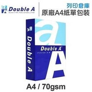 Double A 多功能影印紙 A4 70g (單包裝)