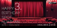 2張免運 🎬比學生便宜 🎬效期一年 光點華山 🎬 電影票 團體票券 台北 電影票（期限：明年2022.09月）