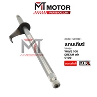 (M211001) Gear Shaft HONDA WAVE 100 Old DREAM C100 [Motorparts] C100