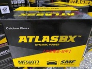 56077 60AH din60 汽車電瓶 汽車電池 ATLASBX 中部電池-台中 ATLAS