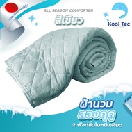 Kool Tec ผ้าห่ม Smart Cool 2 ฤดู ด้านหนึ่งเย็น ด้านหนึ่งอุ่น ขนาด King (ผู้ใหญ่นอน 2 คน) ผ้าห่มเย็น