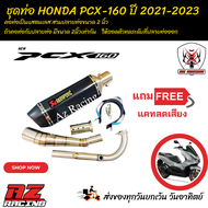 ชุดท่อ HONDA PCX160 ปี 2021-2024 +ปลายท่อ AK14 นิ้วเคฟล่า(แถมฟรี! แคทลดเสียง)