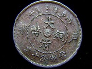1906年(光緒丙午年)大清戶部粵字(廣東省)十文錢銅幣(中央版坐龍,首款)