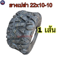 ยางหลังATV ยางเปล่า22×10-10ลายA ยางขอบ10 ราคา/เส้น