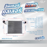 อินเตอร์คูลเลอร์ HINO //MEGA 500/ MEGA / MEGA 700// P11C/E13C/FG-FL-FM/FM1A-FL1J-FM1J-FM2P- GY2P * ข