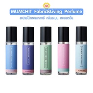 [แท้/ส่งไว] น้ำหอมเกาหลี Mumchit Fabric & Living Perfume น้ำหอมเกาหลีตัวดัง ขนาด 100ml