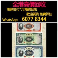 免費估價 全港澳上門：5元，10元，民國紙幣，中央銀行，交通銀行，舊錢幣，紙幣，舊港幣 港紙，紀念鈔，人民幣，第一二三四套人民幣，澳門幣，民國幣，連體鈔，樣版鈔，匯豐銀行150週年，冬奧紀念鈔，中銀百